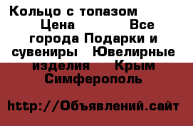 Кольцо с топазом Pandora › Цена ­ 2 500 - Все города Подарки и сувениры » Ювелирные изделия   . Крым,Симферополь